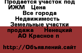 Продается участок под ИЖМ › Цена ­ 500 000 - Все города Недвижимость » Земельные участки продажа   . Ненецкий АО,Красное п.